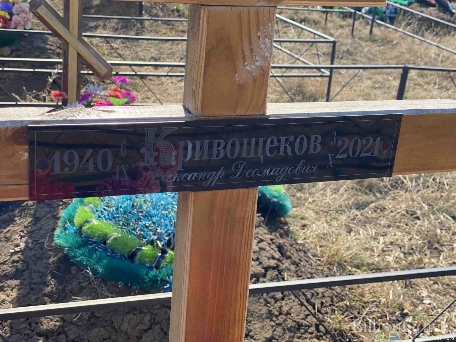Кривощеков Александр Демидович