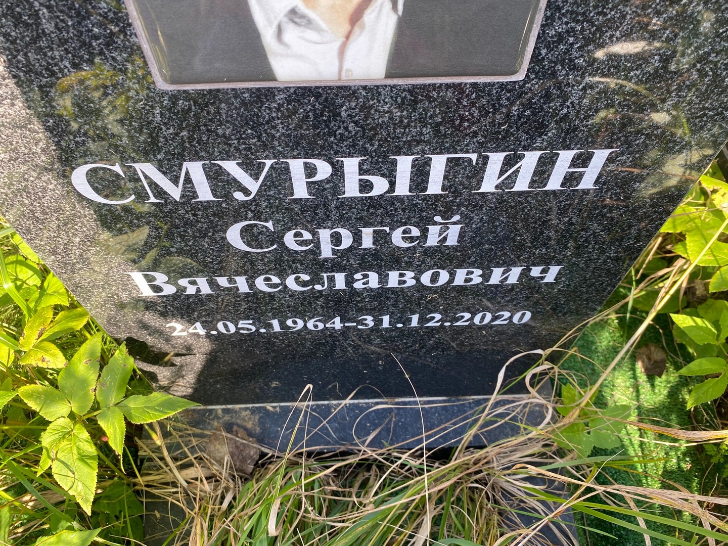 Смурыгин