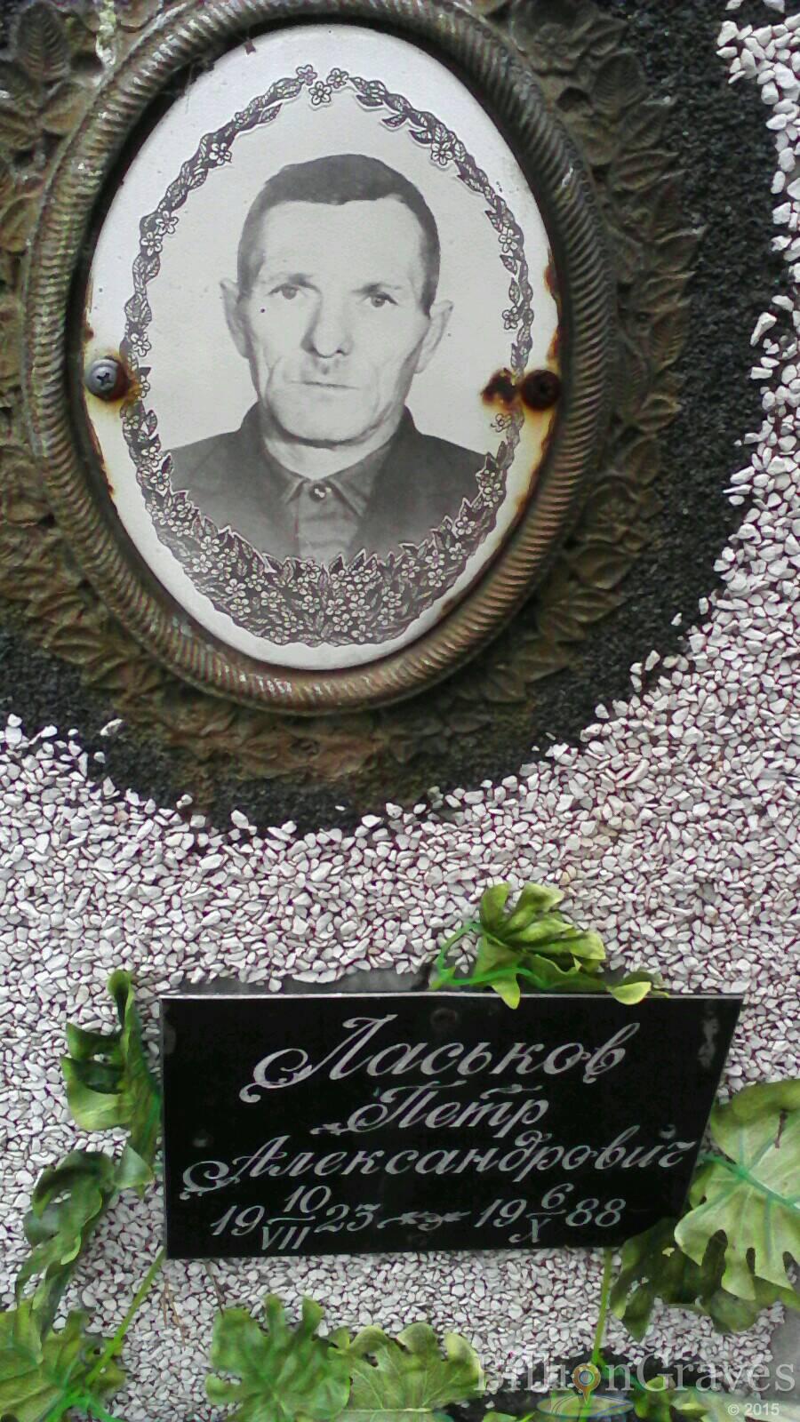 Ласьков Петр Александрович
