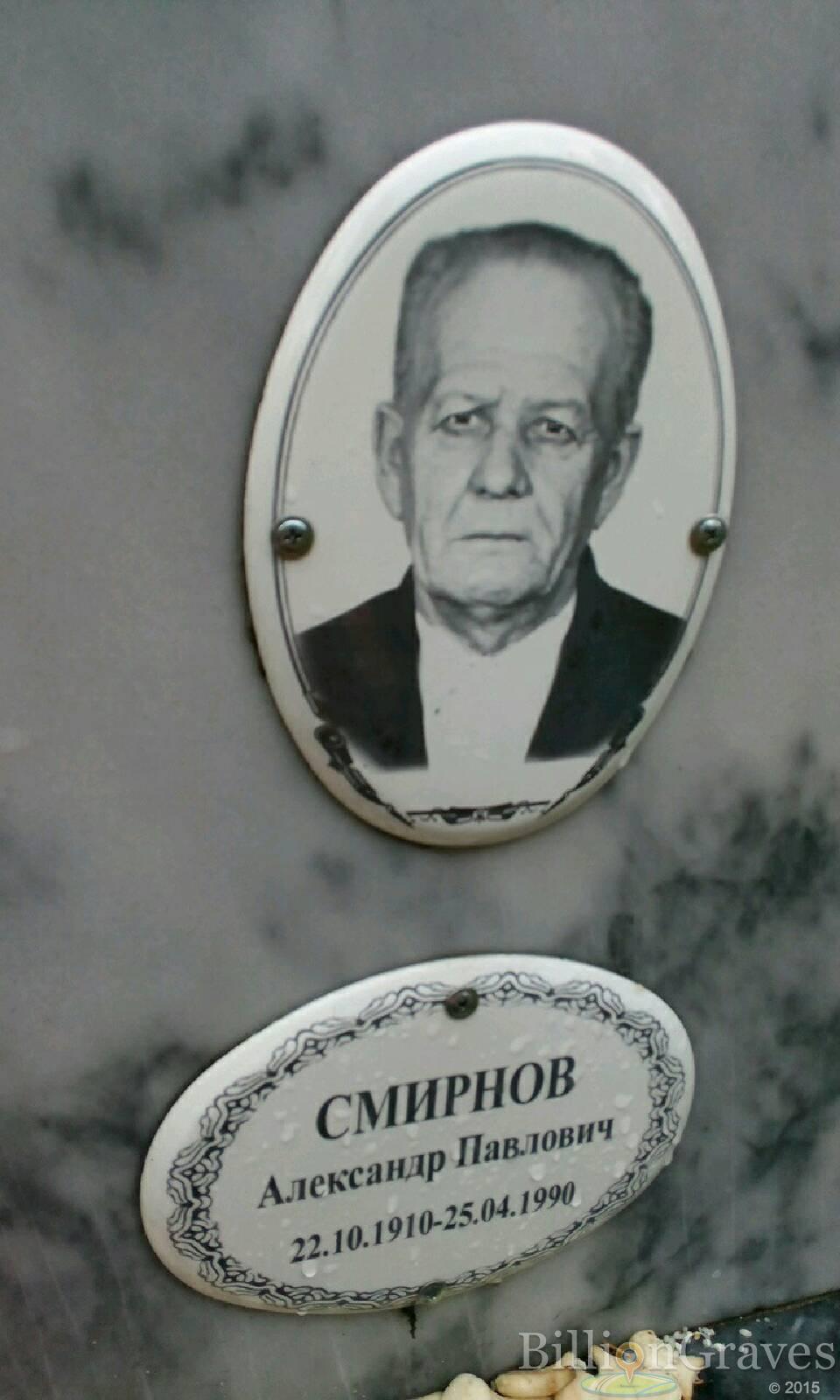 Смирнов Александр Павлович