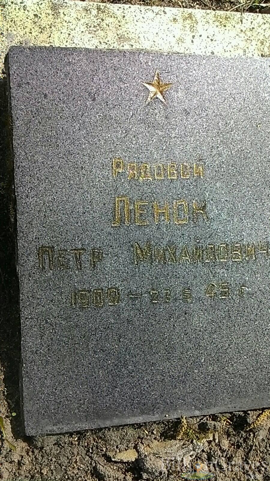 Ленок Петр Михайлович