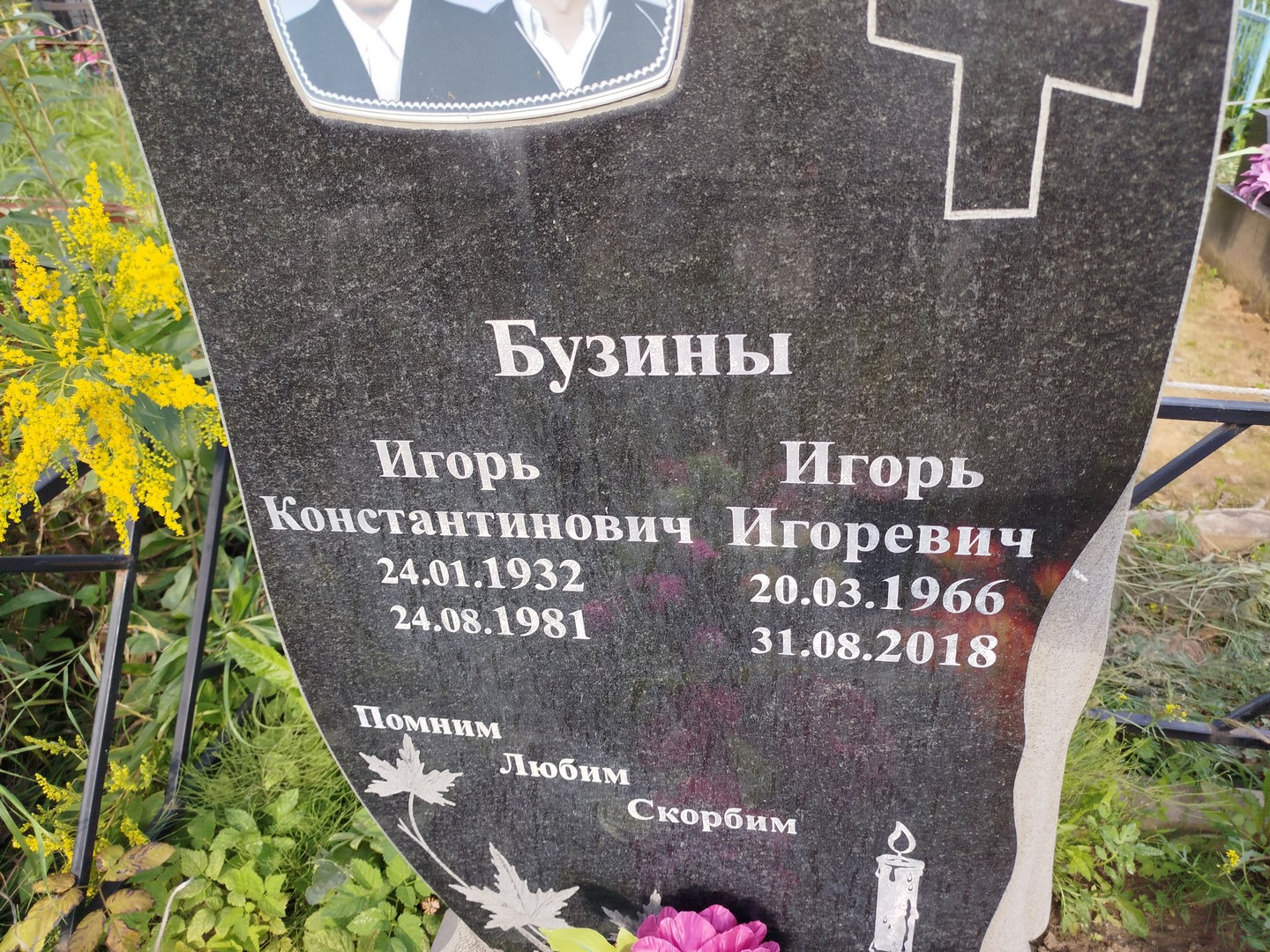 Бузин
