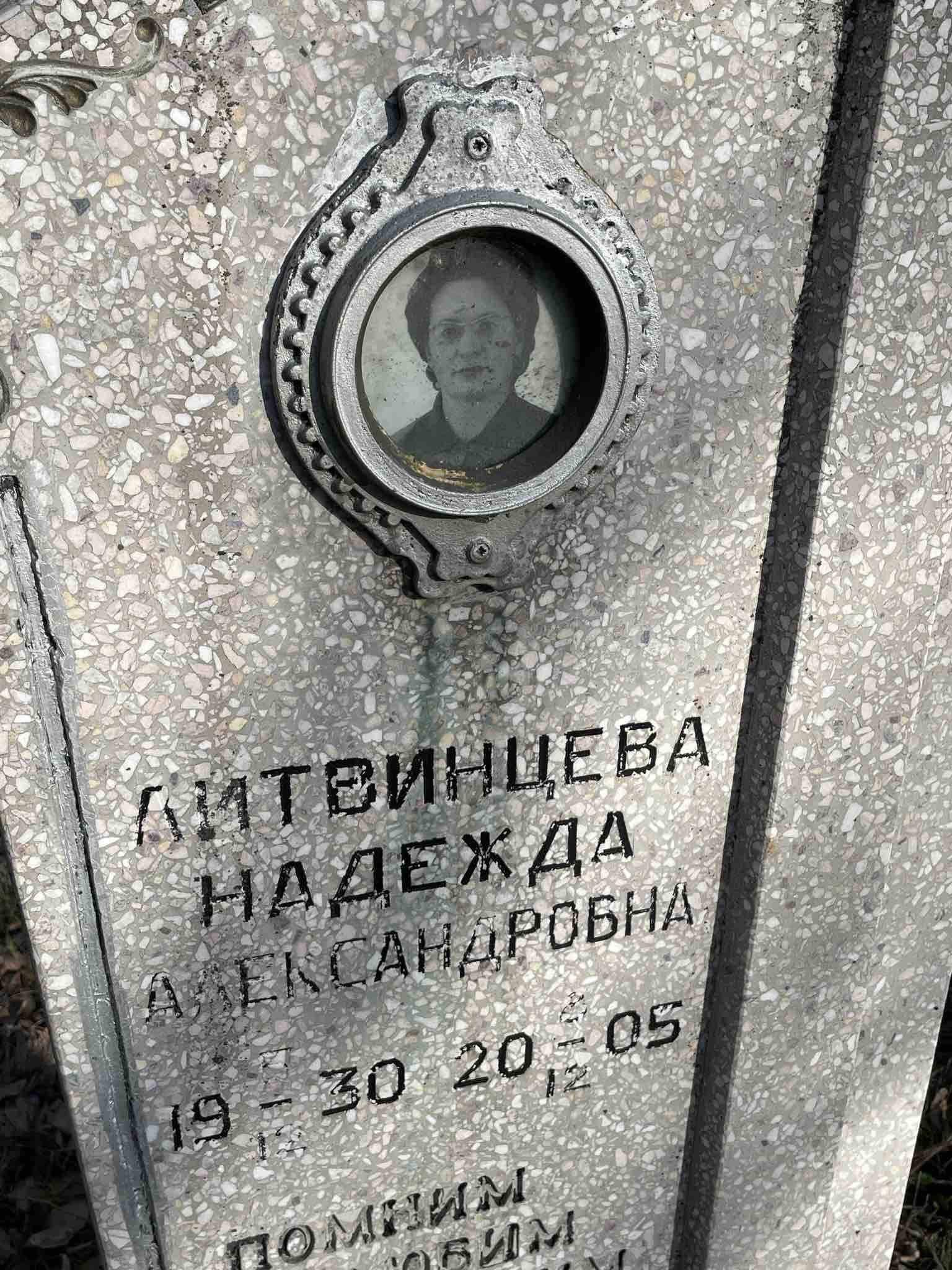 Литвинцева Надежда Александровна