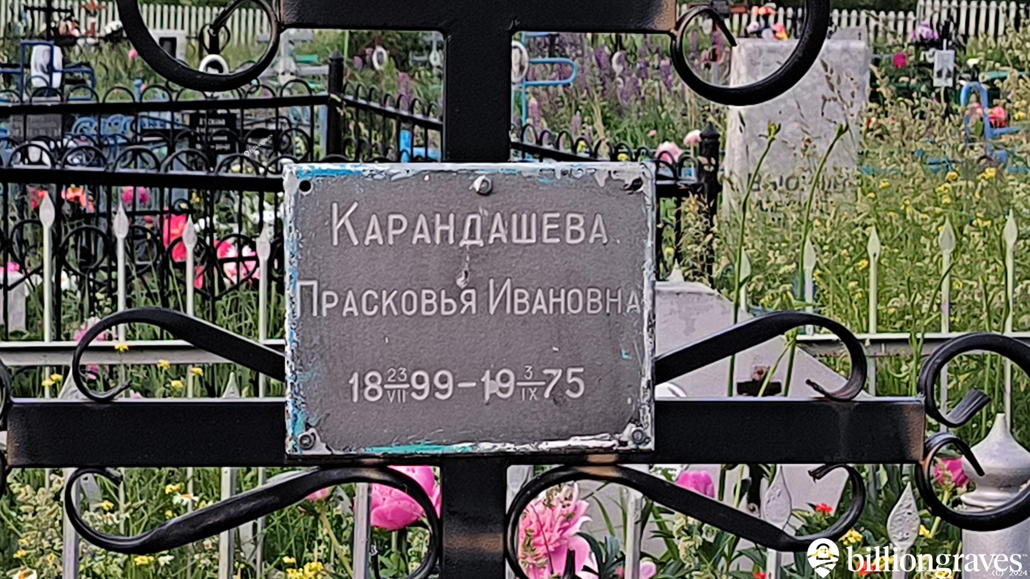 Карандашева Прасковья Ивановна