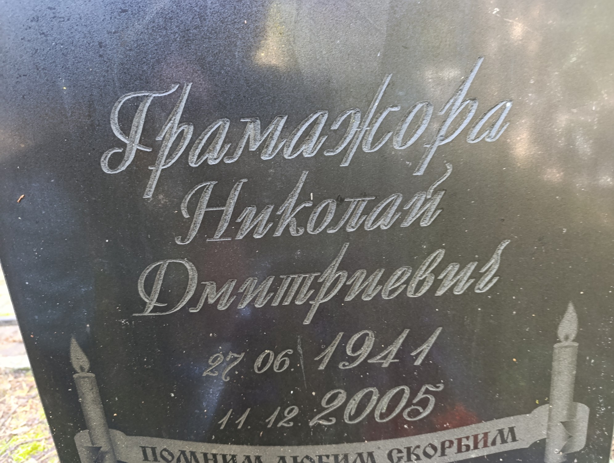 Грамажора Николай Дмитриевич