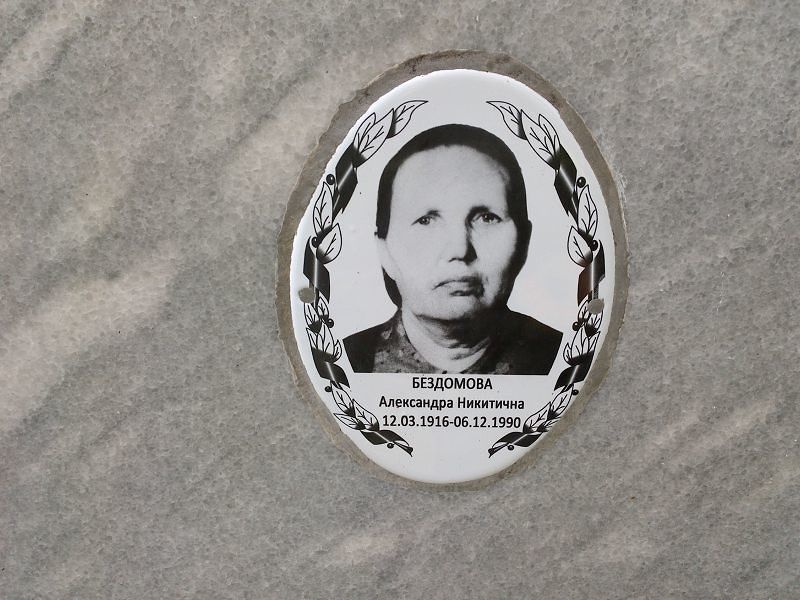 Бездомова Александра Никитична