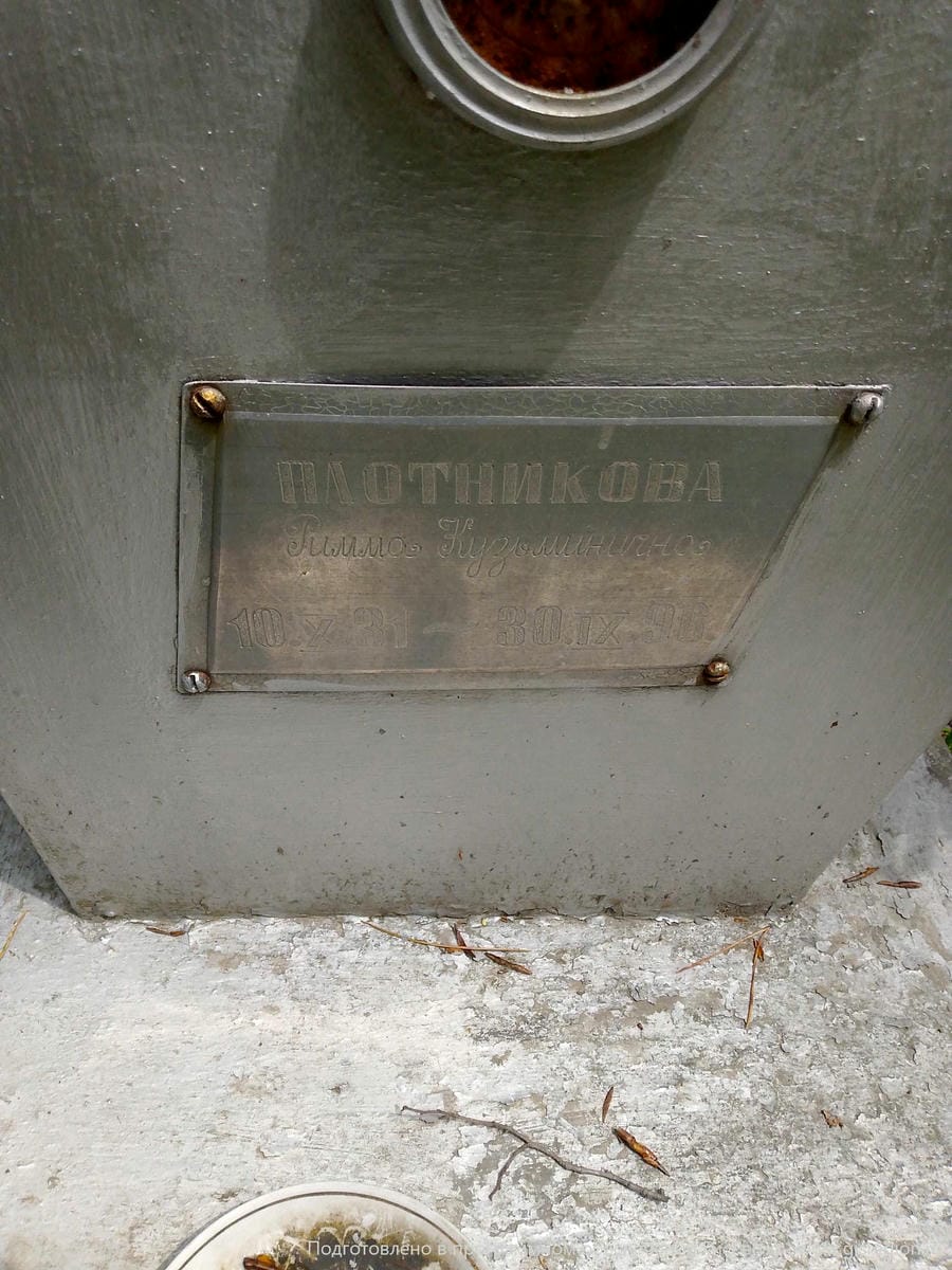 Плотникова Римма Кузьминична