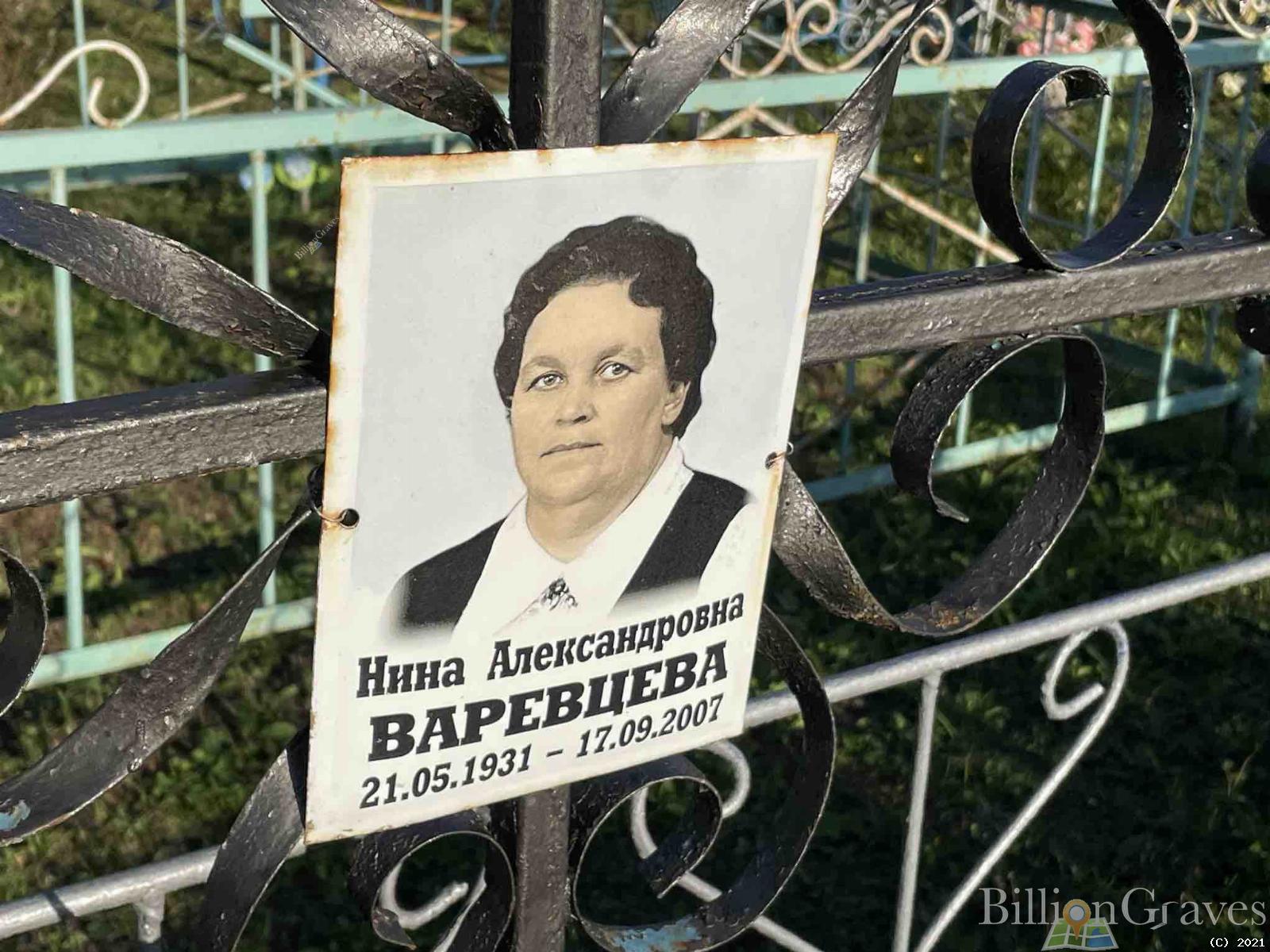 Варевцева Нина Александровна