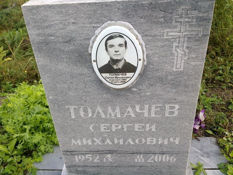 Толмачев