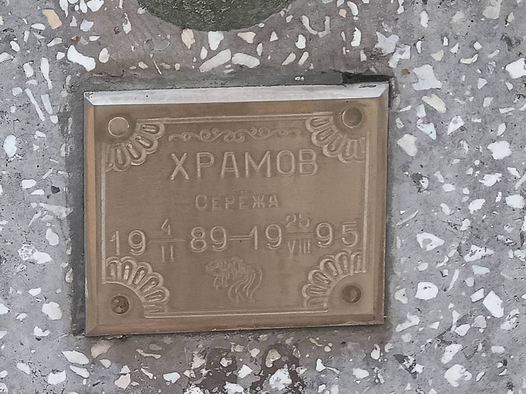 Храмов Сергей