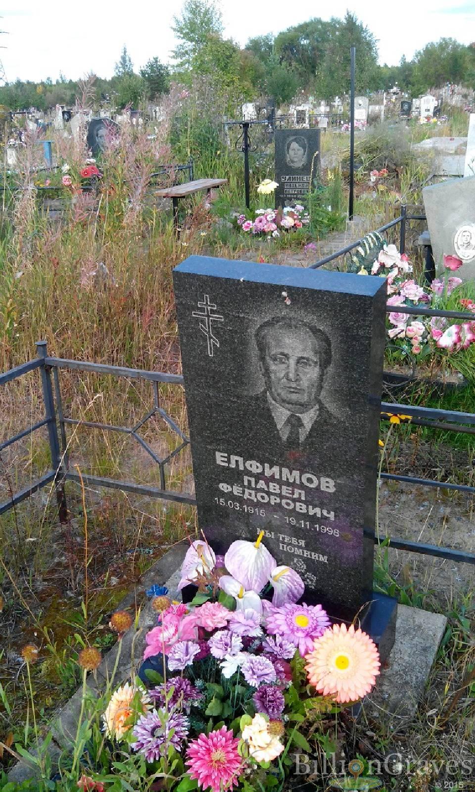 Елфимов Павел Фёдорович