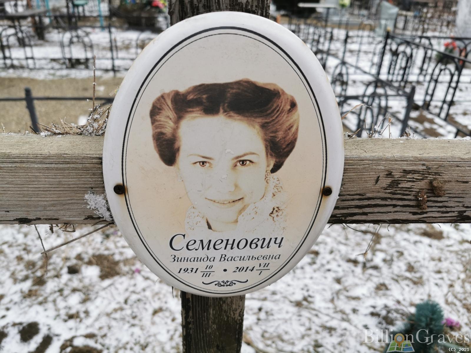 Семенович Зинаида Васильевна