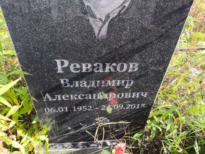 Реваков