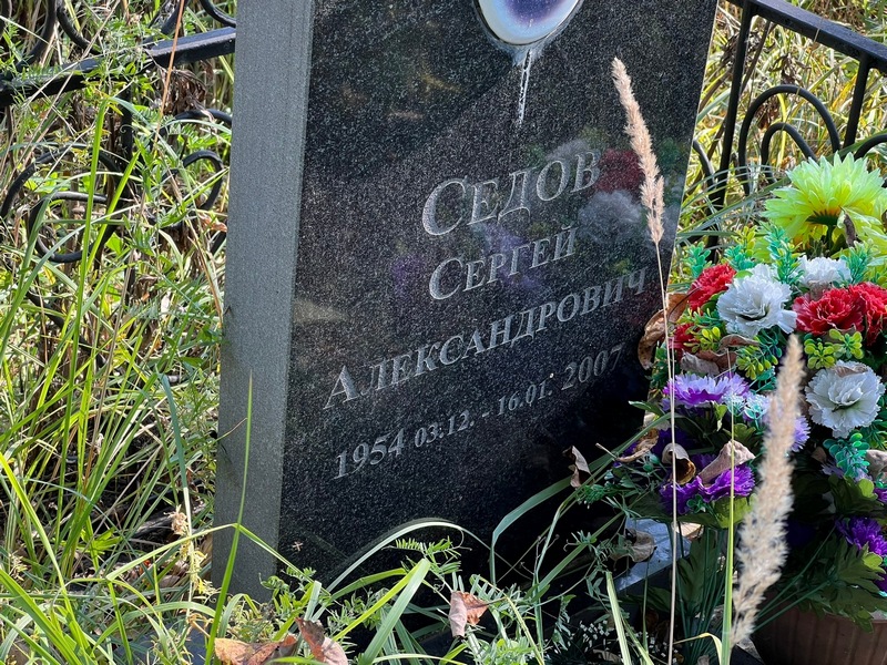 Седов