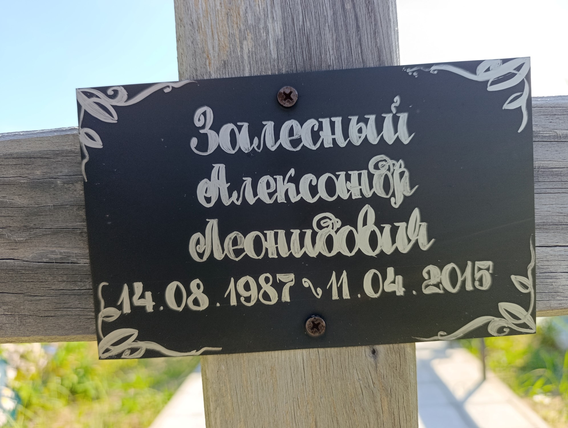 Залесный Александр Леонидович
