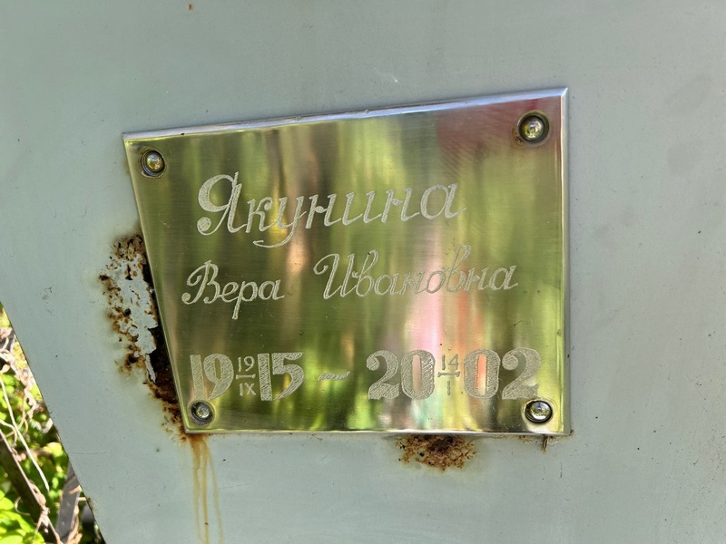 Якунина