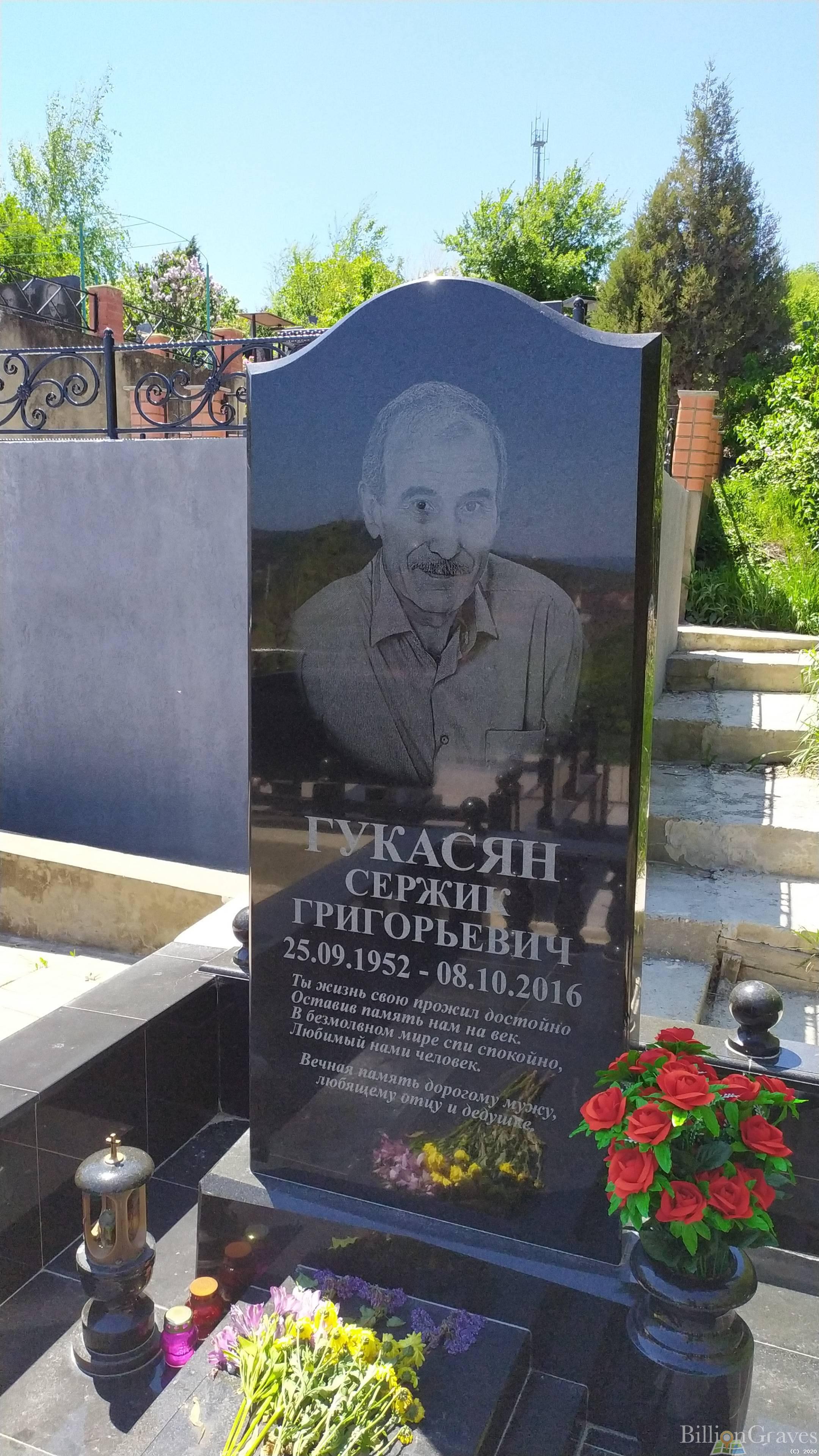 Гукасян Сержик Григорьевич