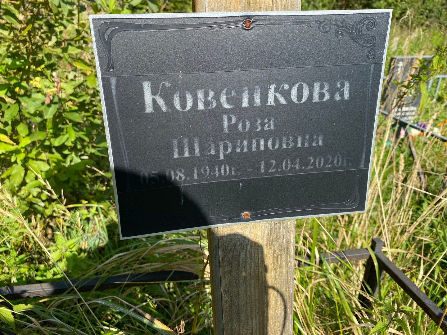 Роза Ковенкова Шариповна