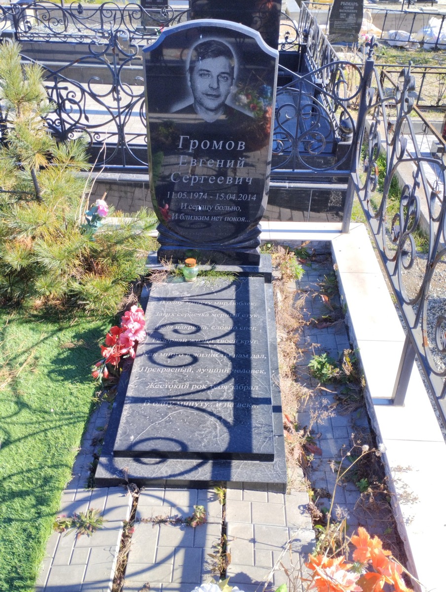 Громов Евгений Сергеевич