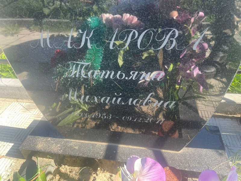 Макарова