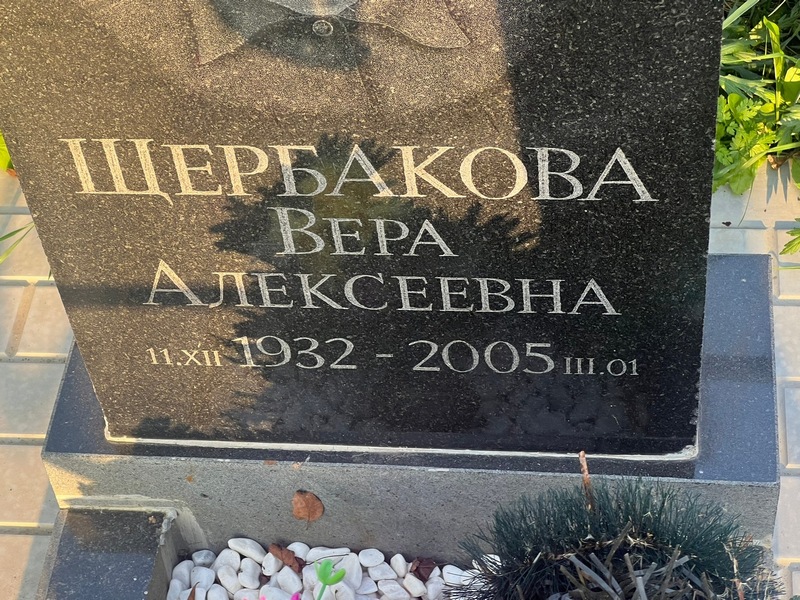 Щербакова