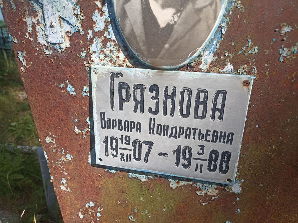 Грязнова Варвара Кондратьевна