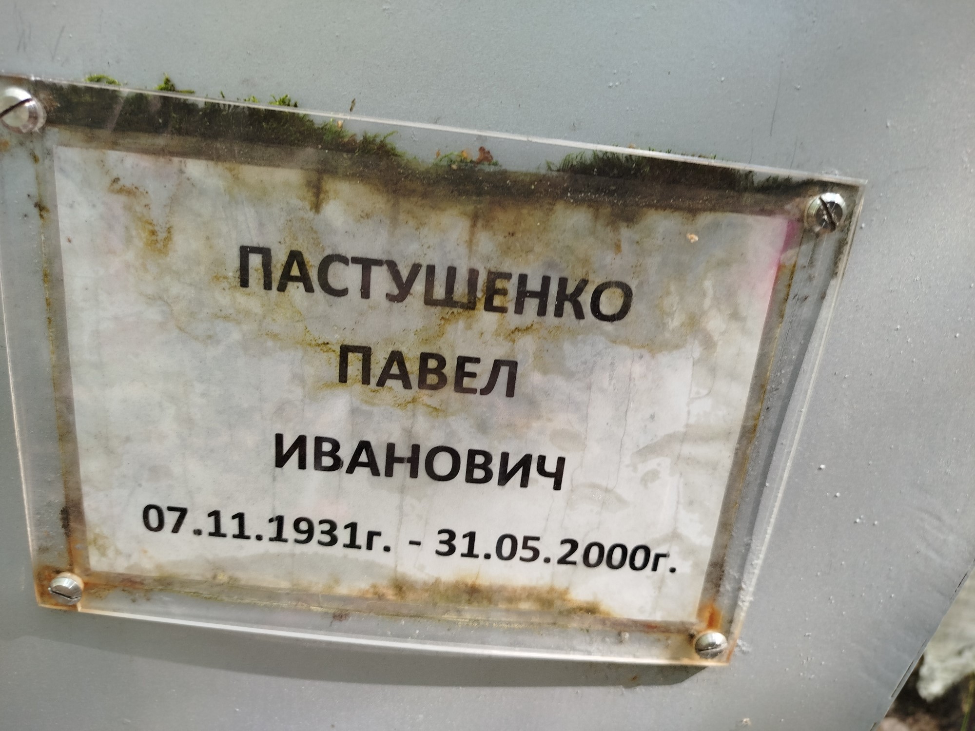Пастушенко Павел Иванович