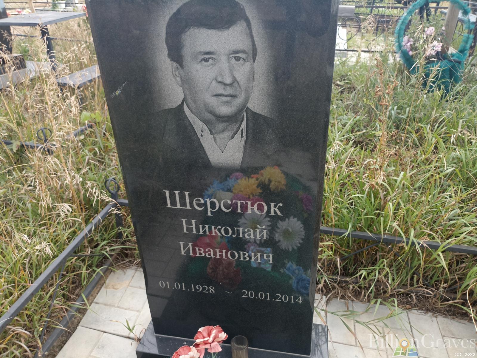 Шерстюк Николай Иванович