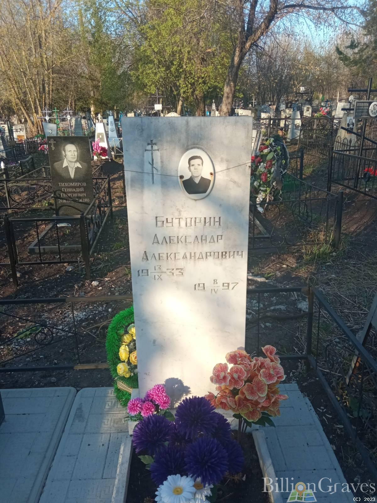 Буторин Александр Александрович