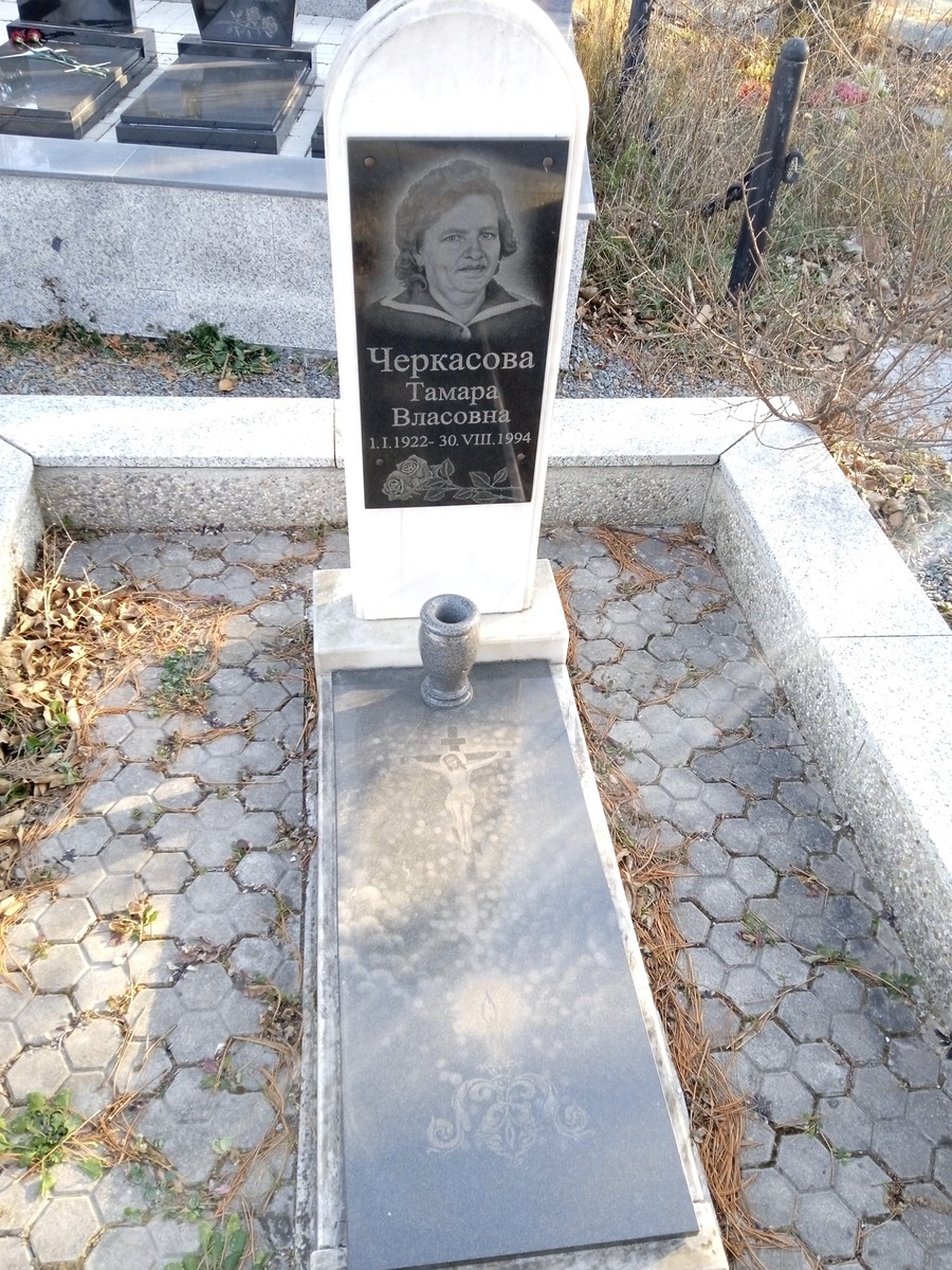 Черкасова Тамара Власовна