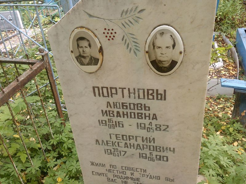 Портнов