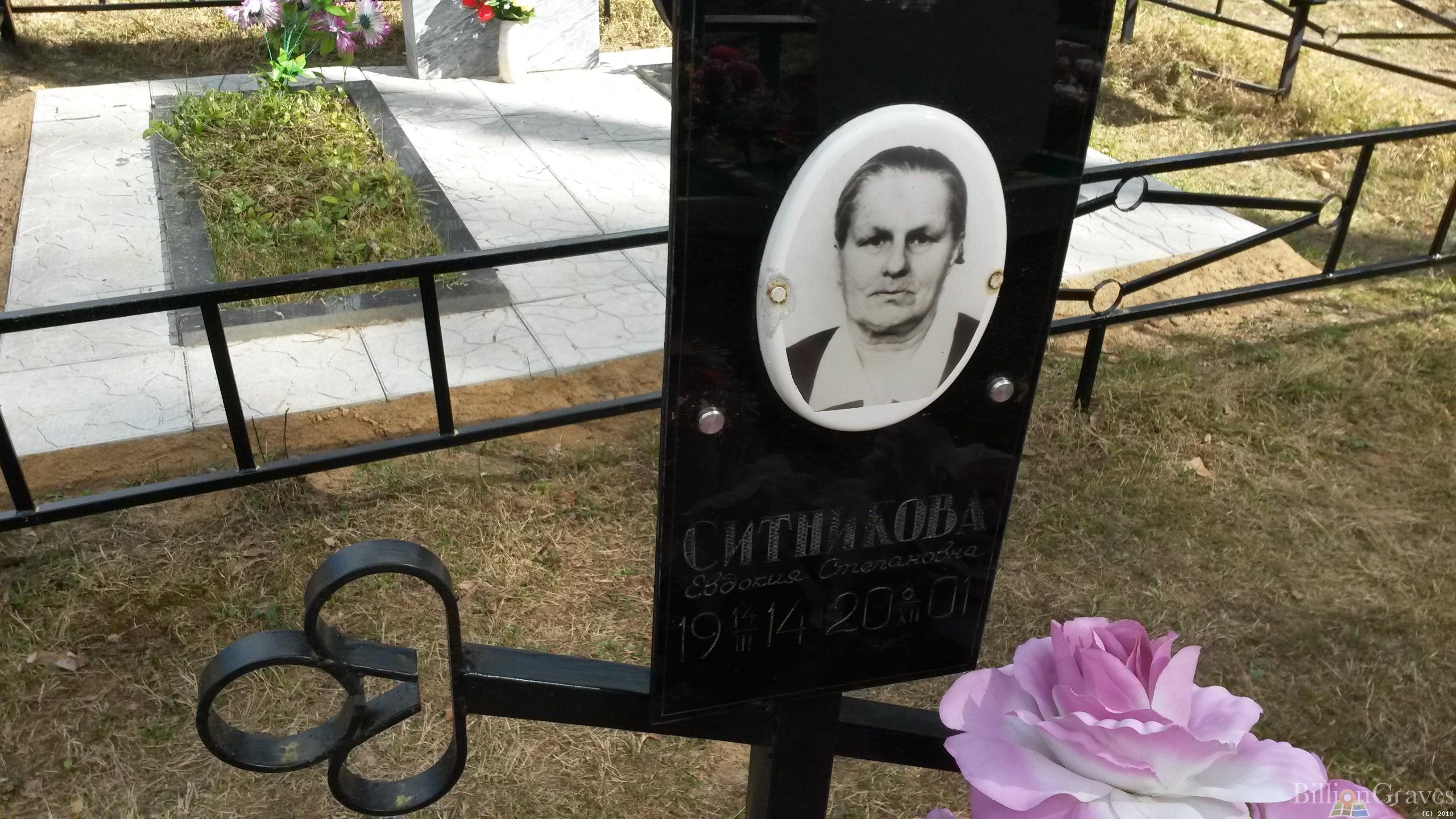 Ситникова Евдокия Степановна