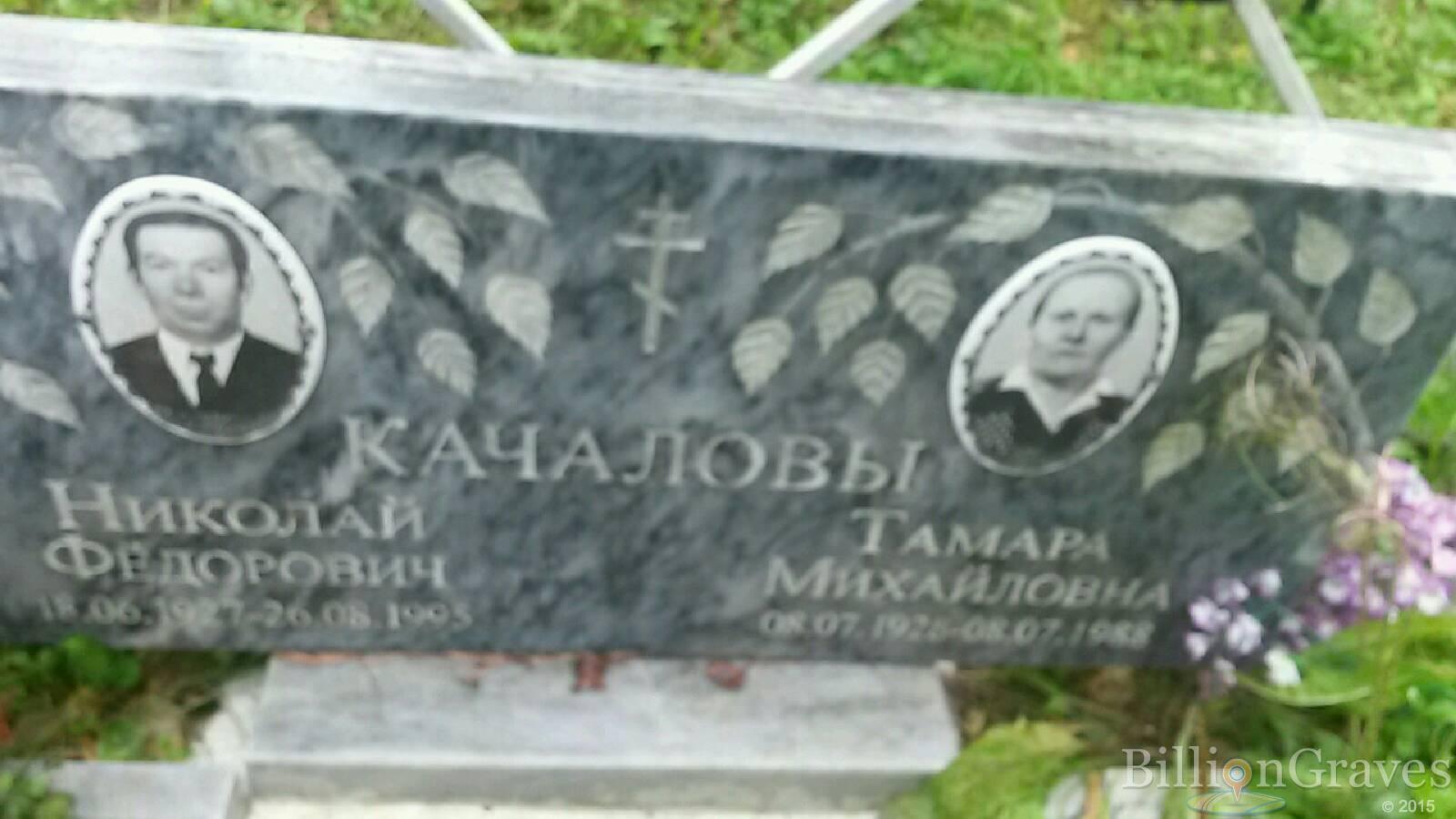 Качалова Тамара Михайловна