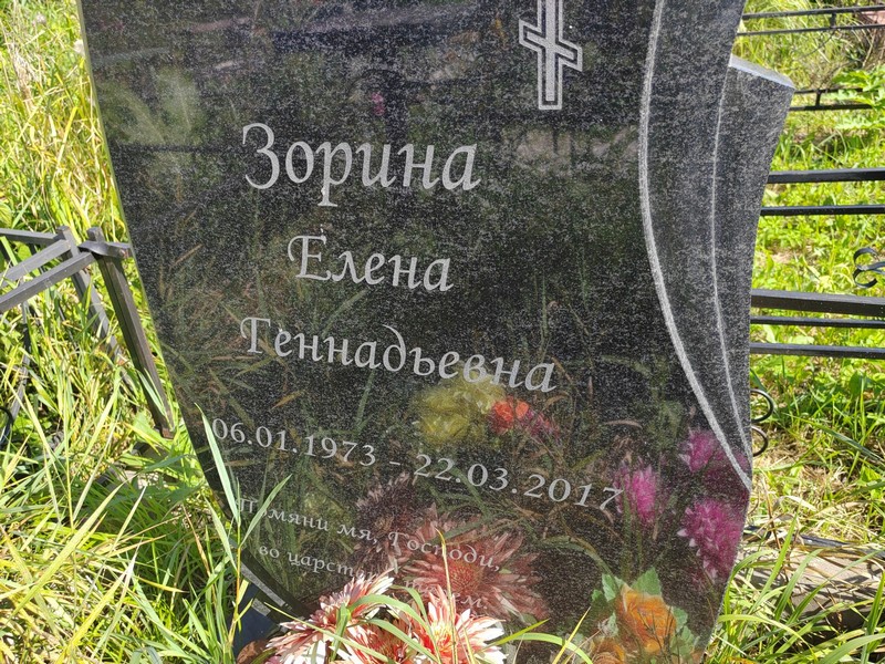 Зорина
