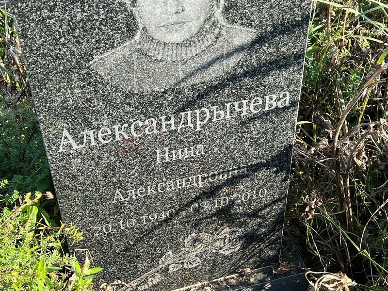 Александрычева
