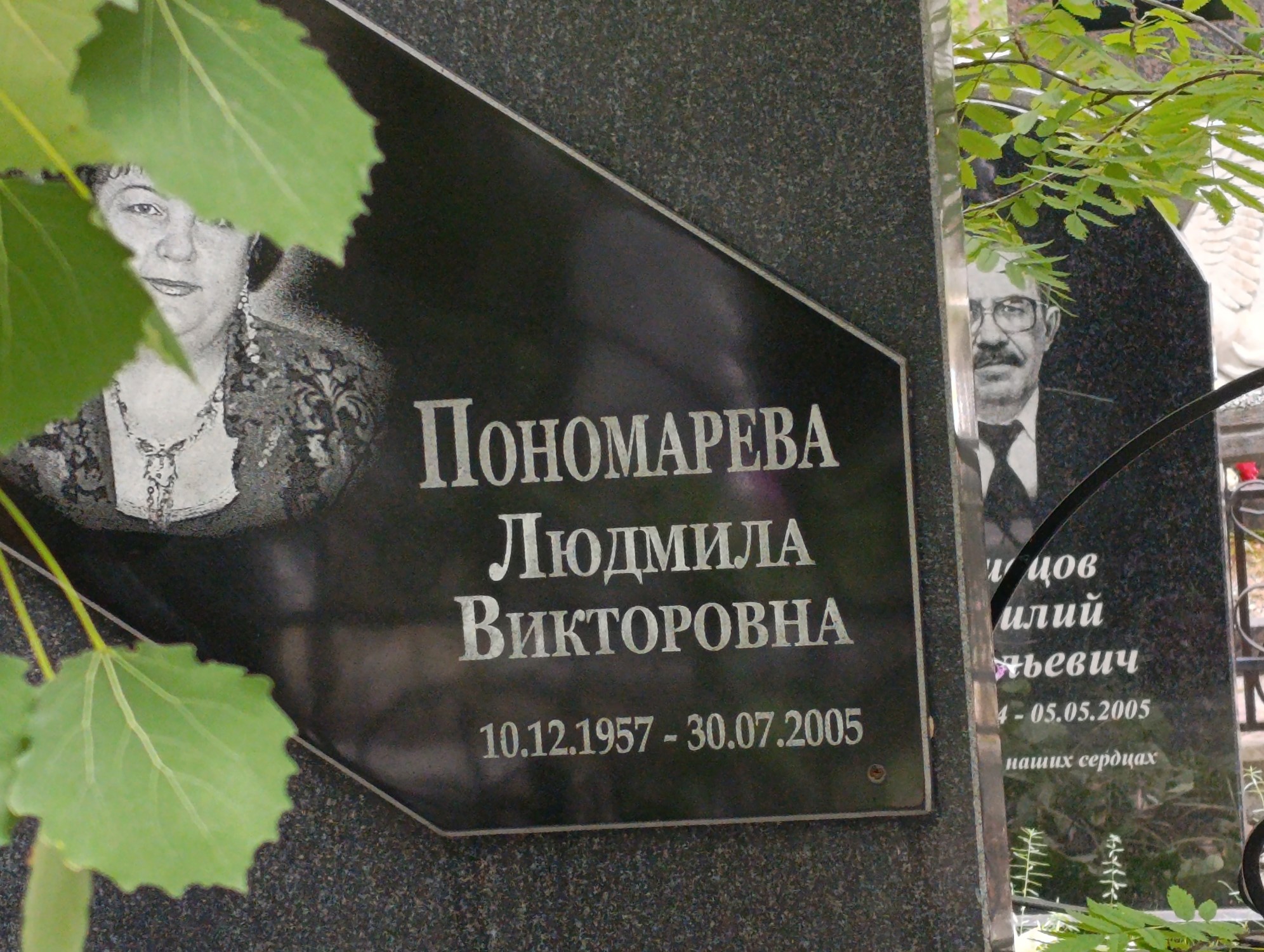 Пономарева Людмила Викторовна