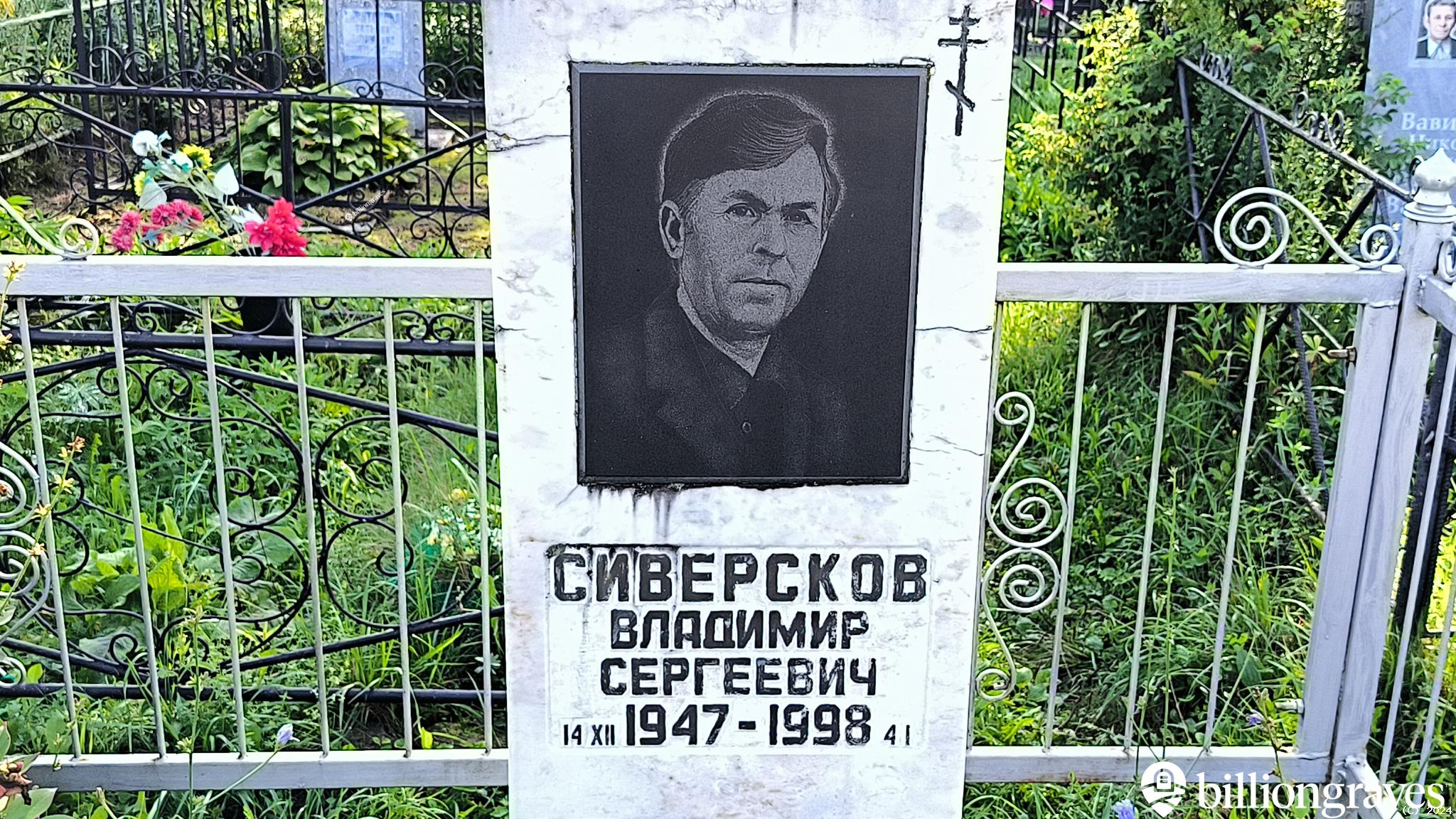Сиверском Владимир Сергеевич