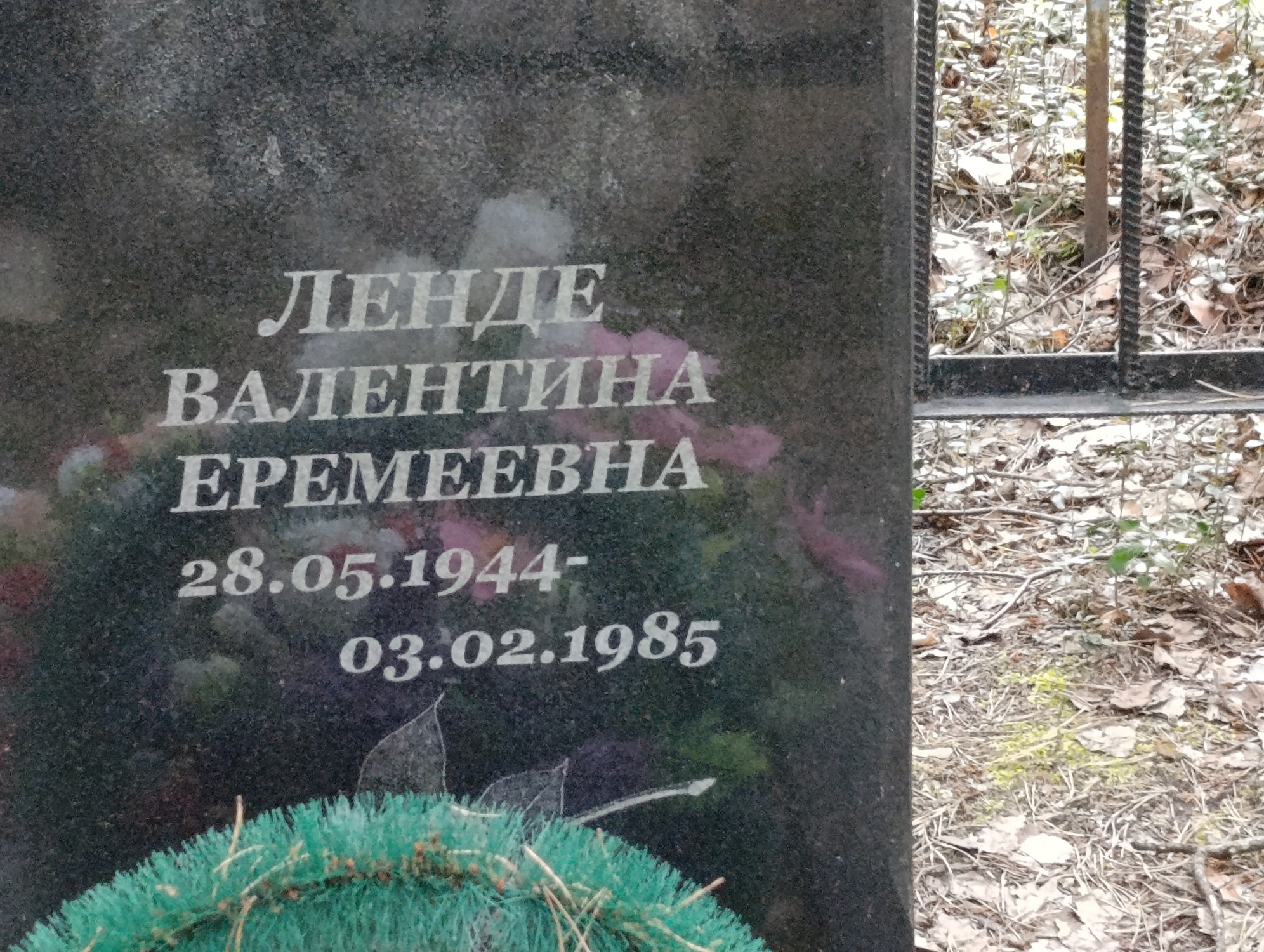 Ленде Валентина Еремеевна