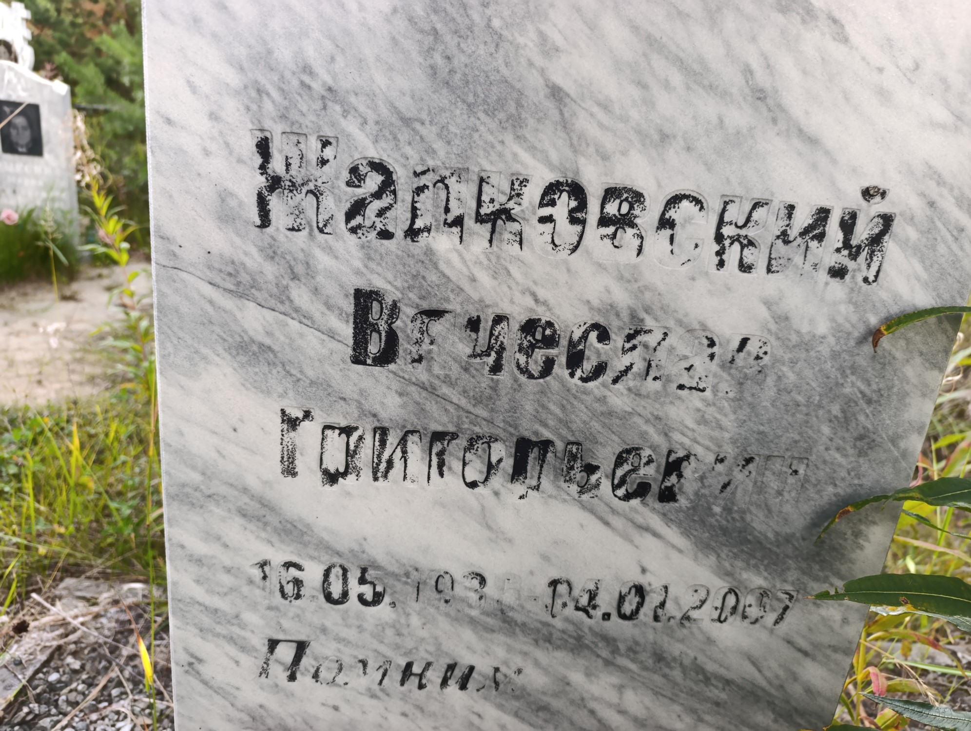 Жалковский Вячеслав Григорьевич
