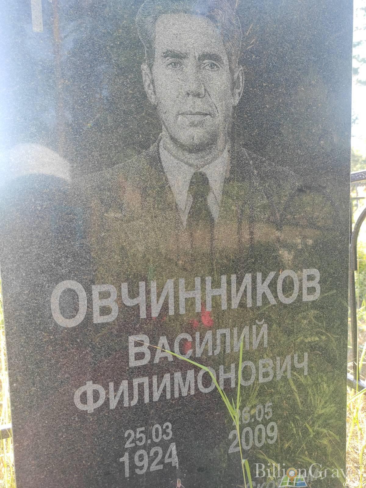 Овчинников Василий Филимонович