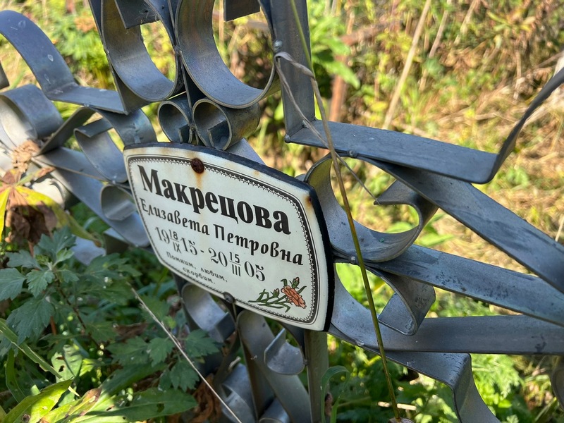 Макрецова