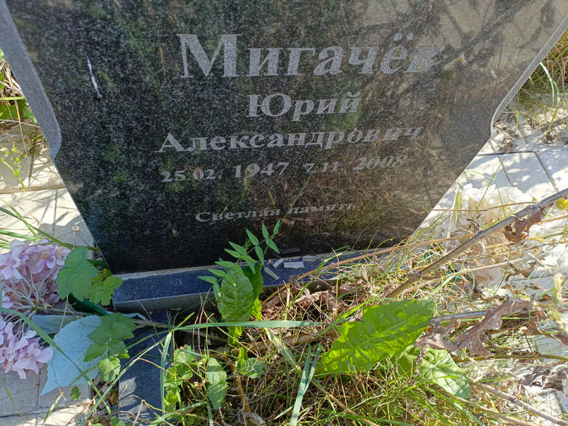 Мигачев