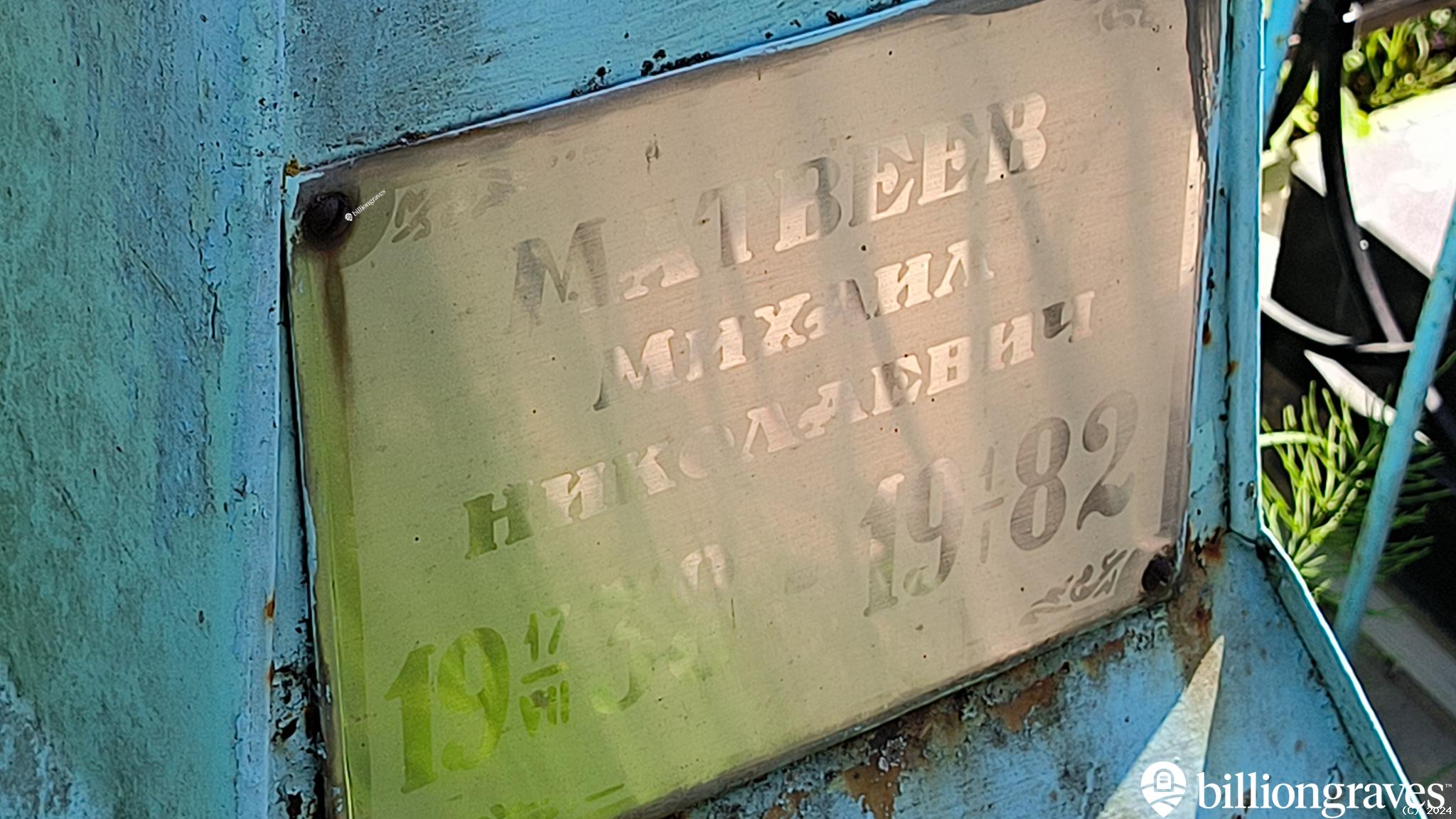 Матвеев Михаил Николаевич