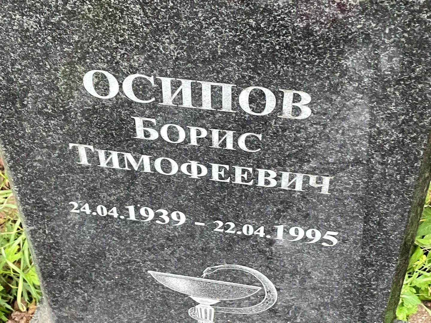 Осипов