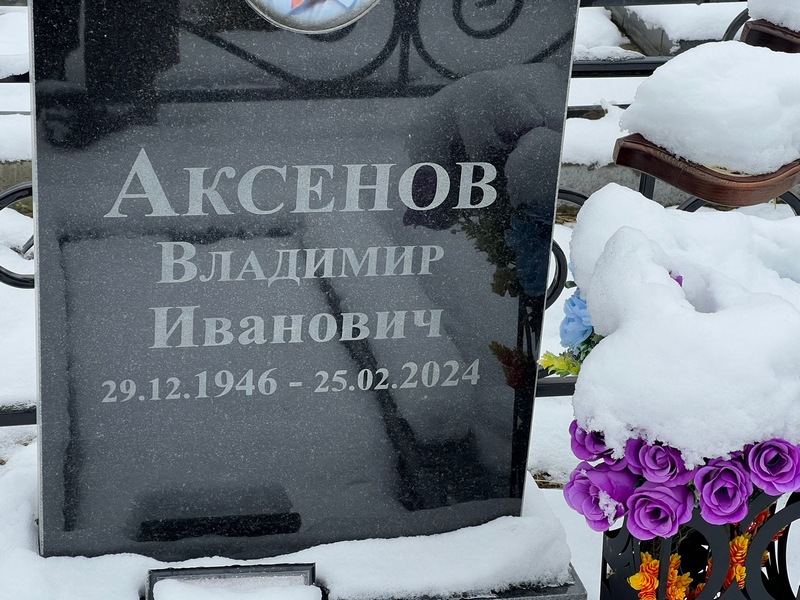Аксенов