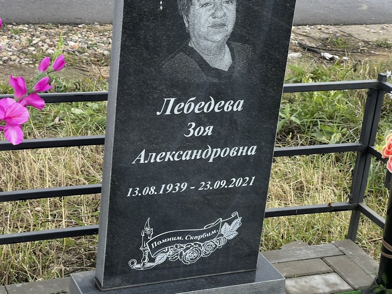 Лебедева