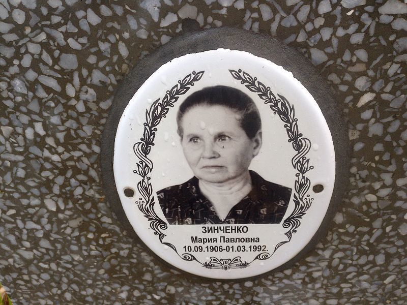 Зинченко