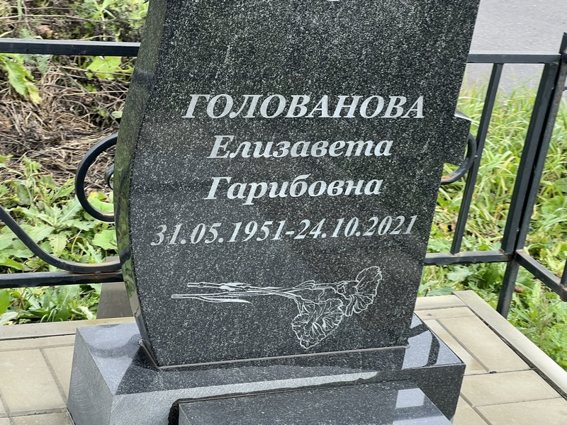 Голованова