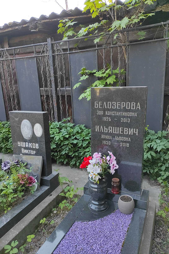 Белозерова Зоя Константиновна