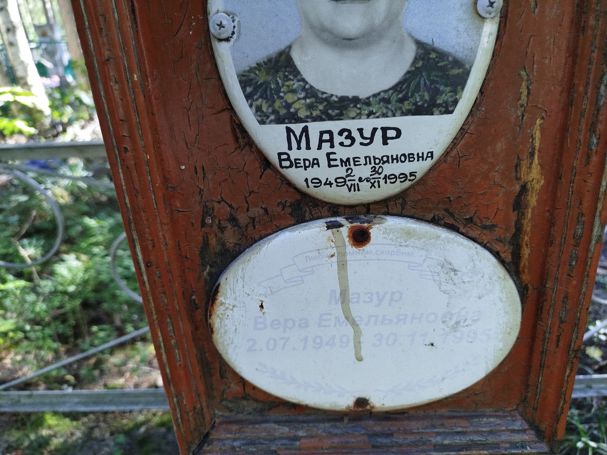 Мазур Вера Емельяновна